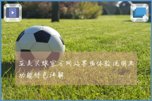亚美买球官方网站界面体验说明及功能特色详解