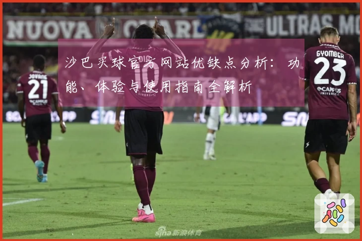 沙巴买球官方网站优缺点分析：功能、体验与使用指南全解析