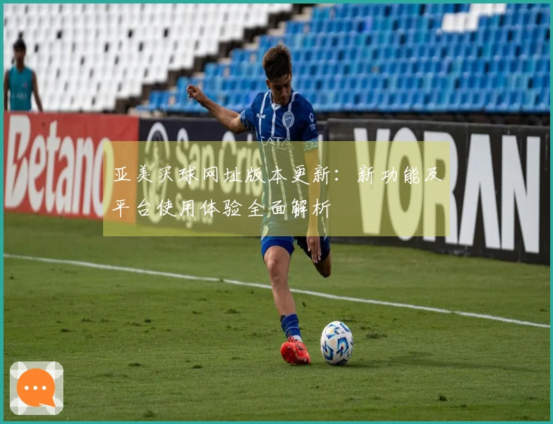 亚美买球网址版本更新:新功能及平台使用体验全面解析