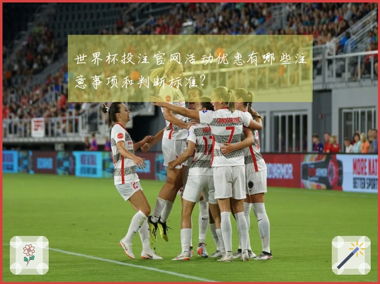 世界杯投注官网活动优惠有哪些注意事项和判断标准?