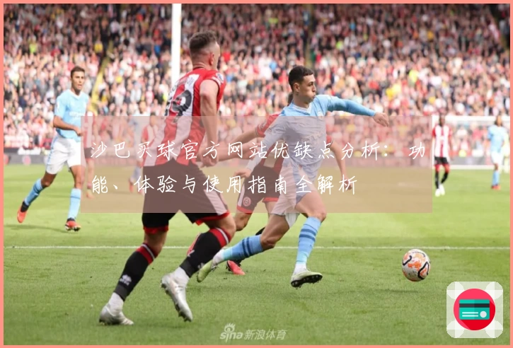 沙巴买球官方网站优缺点分析：功能、体验与使用指南全解析