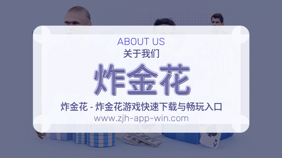 <strong>炸金花</strong>品牌信任介绍