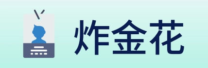 炸金花 logo